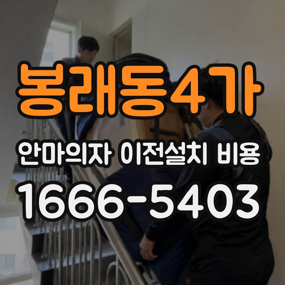 봉래동4가 안마의자 이전설치 비용