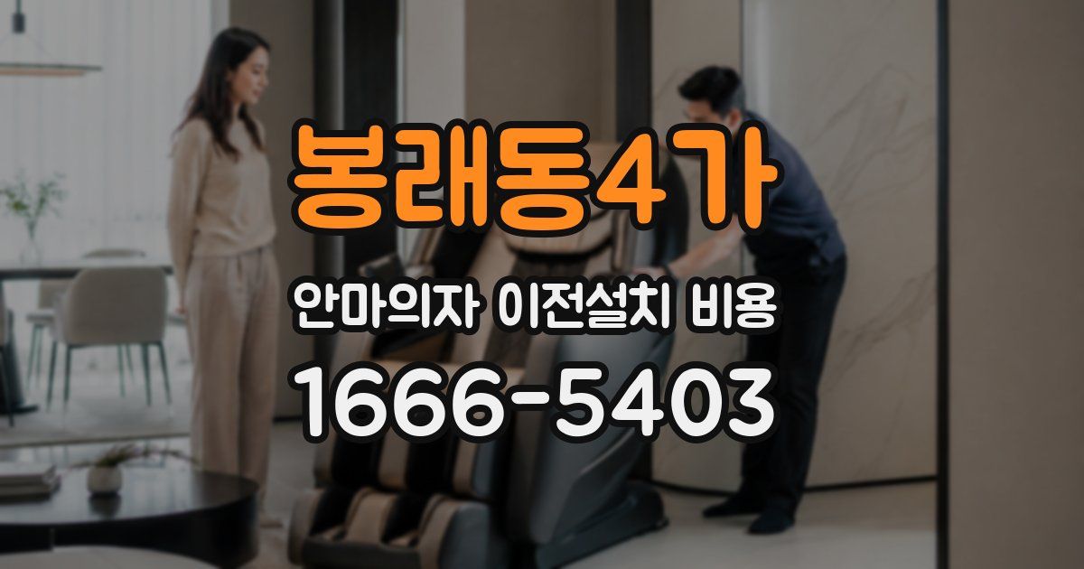 봉래동4가 안마의자 이전설치 비용