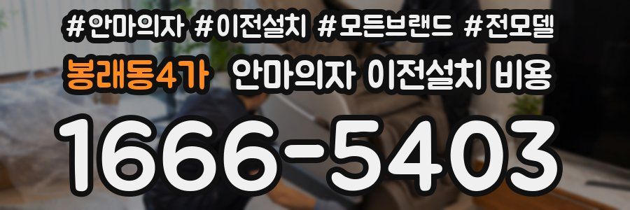 봉래동4가 안마의자 이전설치 비용