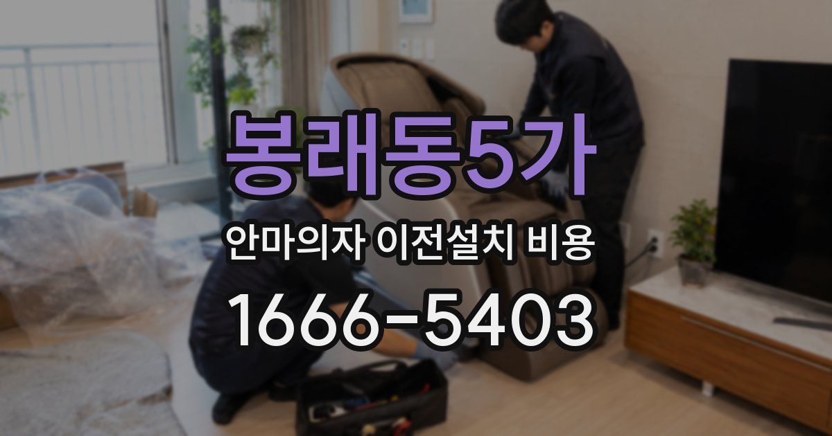 봉래동5가 안마의자 이전설치 비용