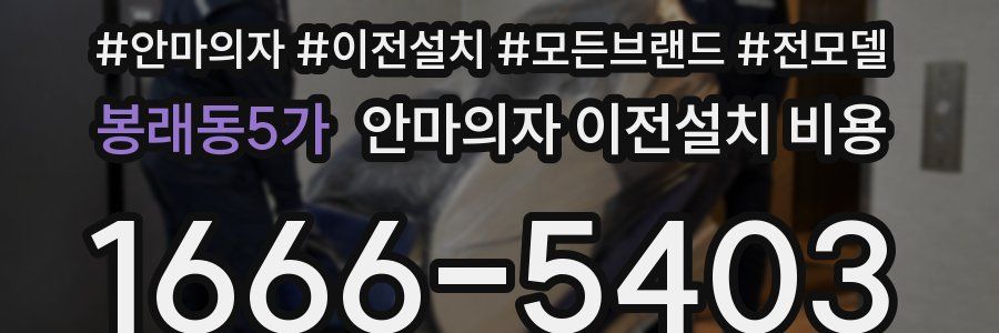 봉래동5가 안마의자 이전설치 비용