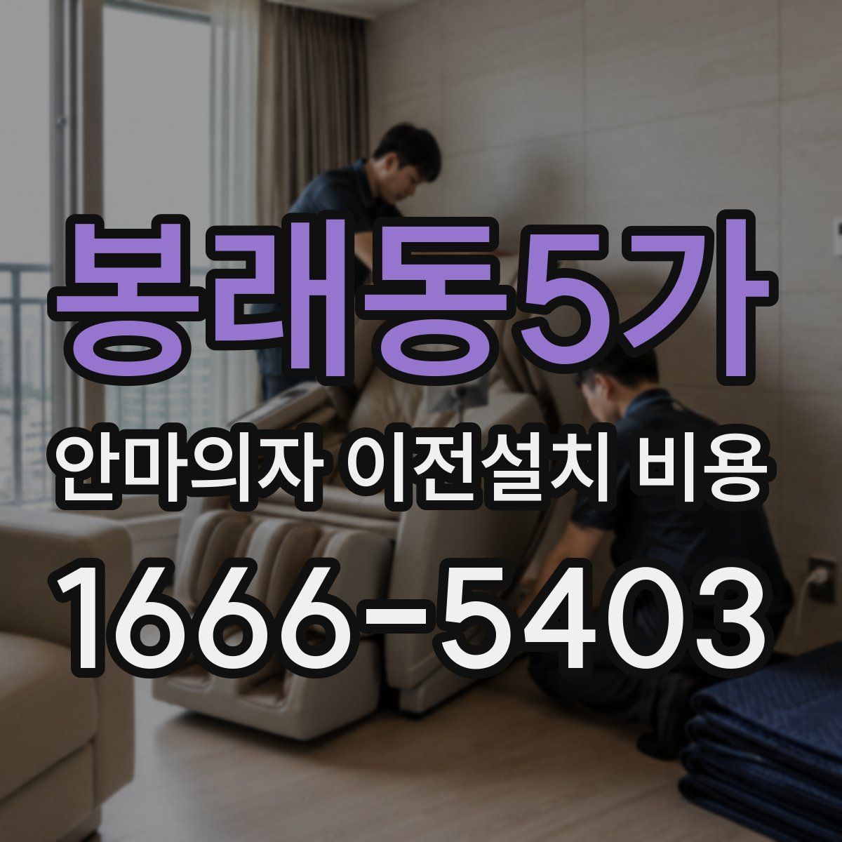 봉래동5가 안마의자 이전설치 비용