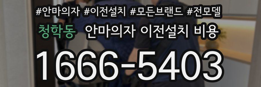 청학동 안마의자 이전설치 비용