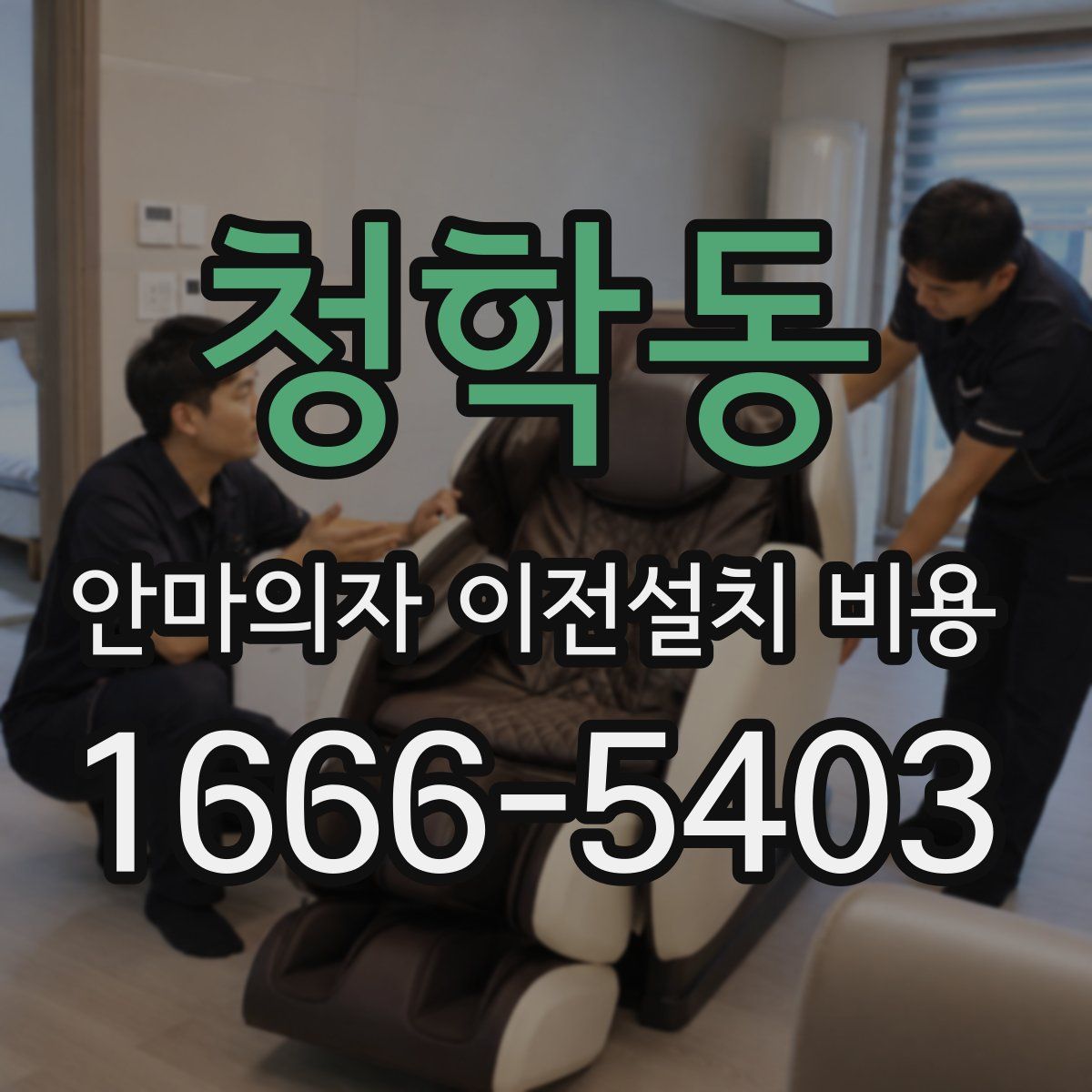 청학동 안마의자 이전설치 비용