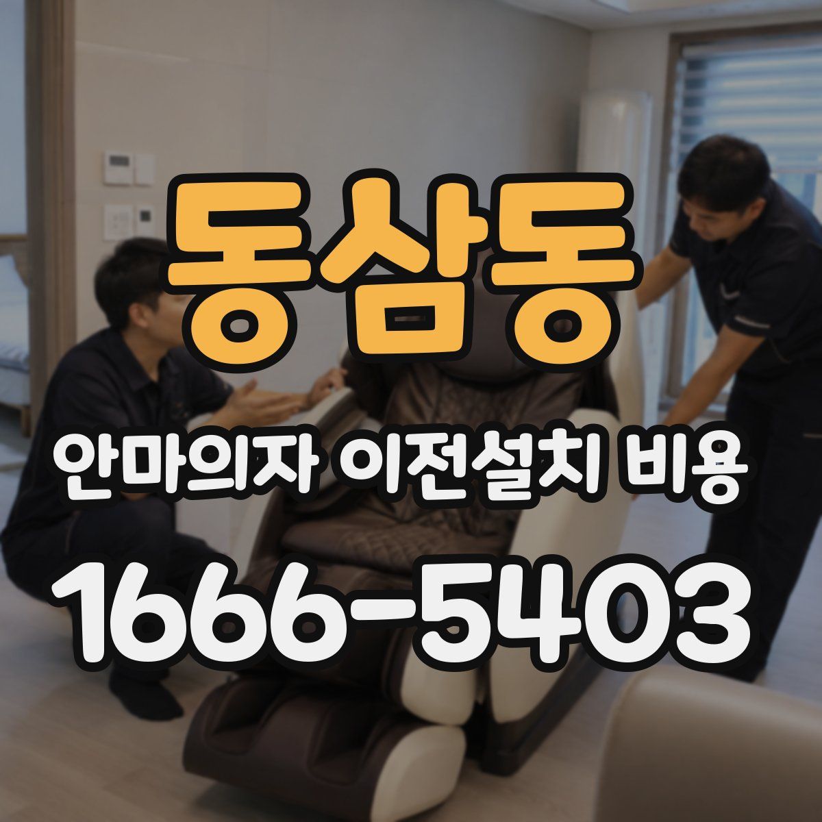 동삼동 안마의자 이전설치 비용