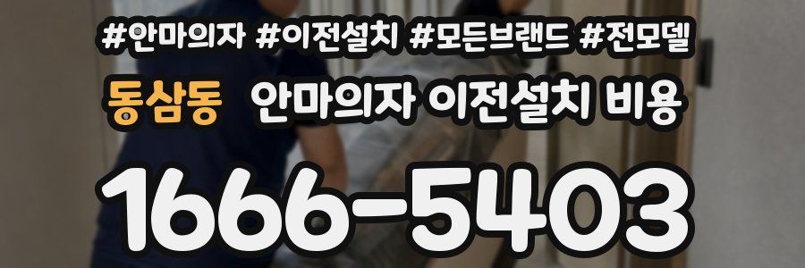 동삼동 안마의자 이전설치 비용