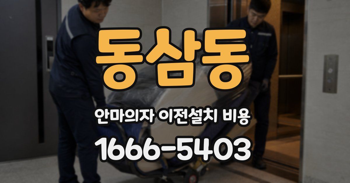 동삼동 안마의자 이전설치 비용