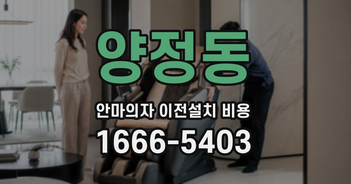 양정동 안마의자 이전설치 비용