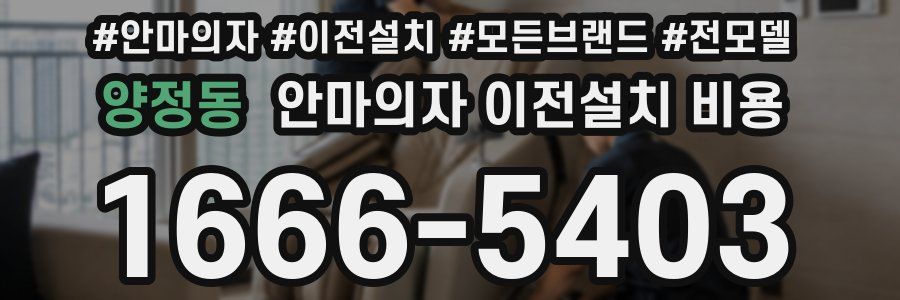 양정동 안마의자 이전설치 비용