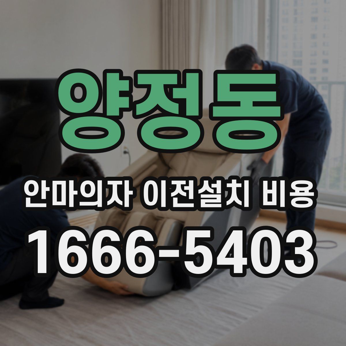 양정동 안마의자 이전설치 비용