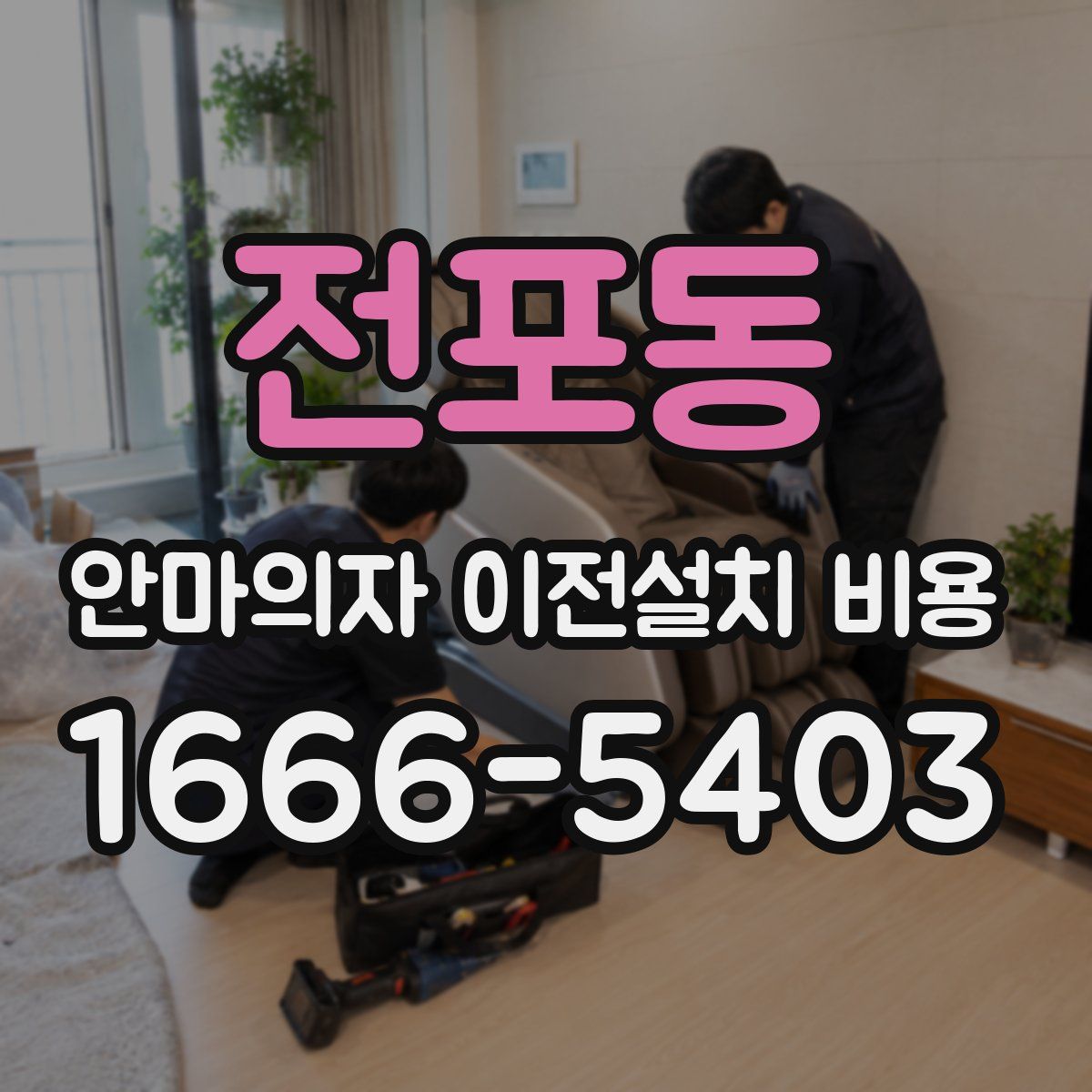전포동 안마의자 이전설치 비용