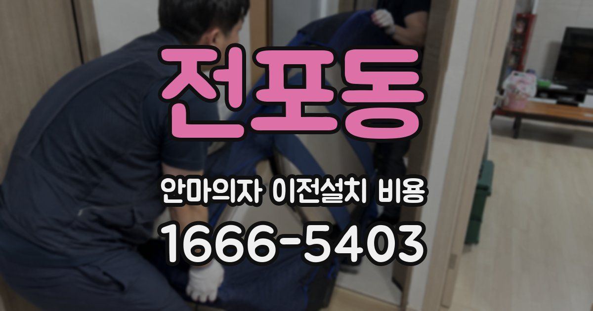 전포동 안마의자 이전설치 비용