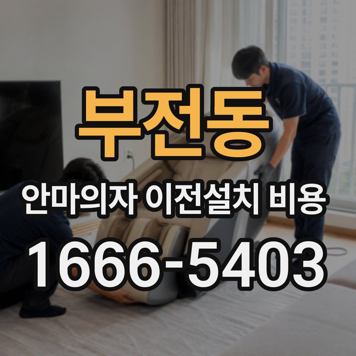 부전동 안마의자 이전설치 비용