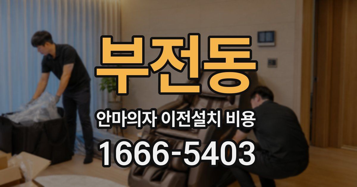 부전동 안마의자 이전설치 비용