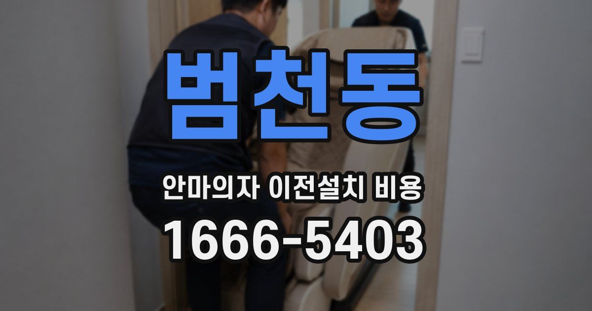 범천동 안마의자 이전설치 비용