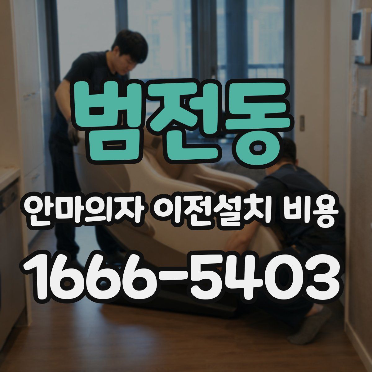 범전동 안마의자 이전설치 비용