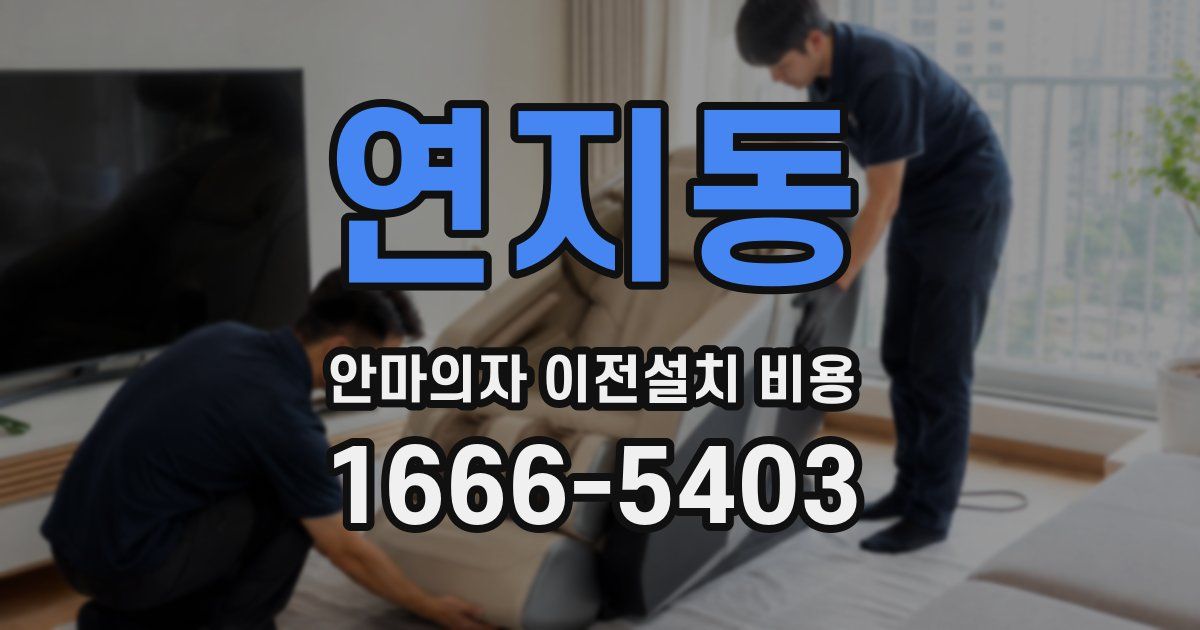 연지동 안마의자 이전설치 비용