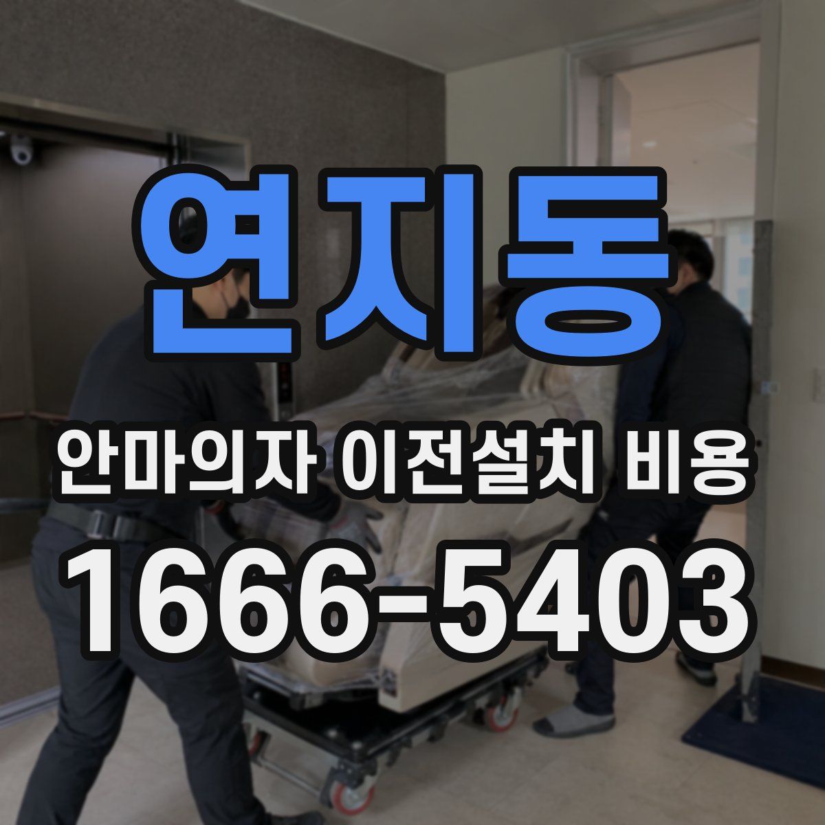 연지동 안마의자 이전설치 비용