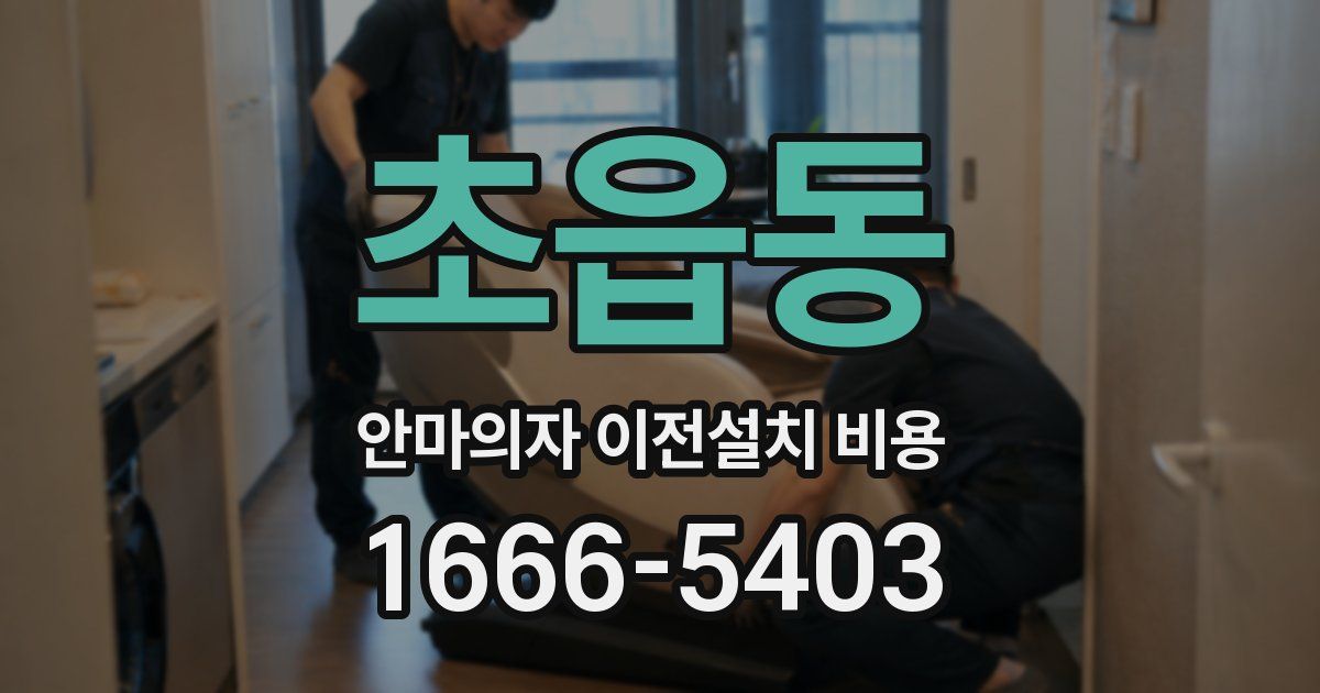 초읍동 안마의자 이전설치 비용