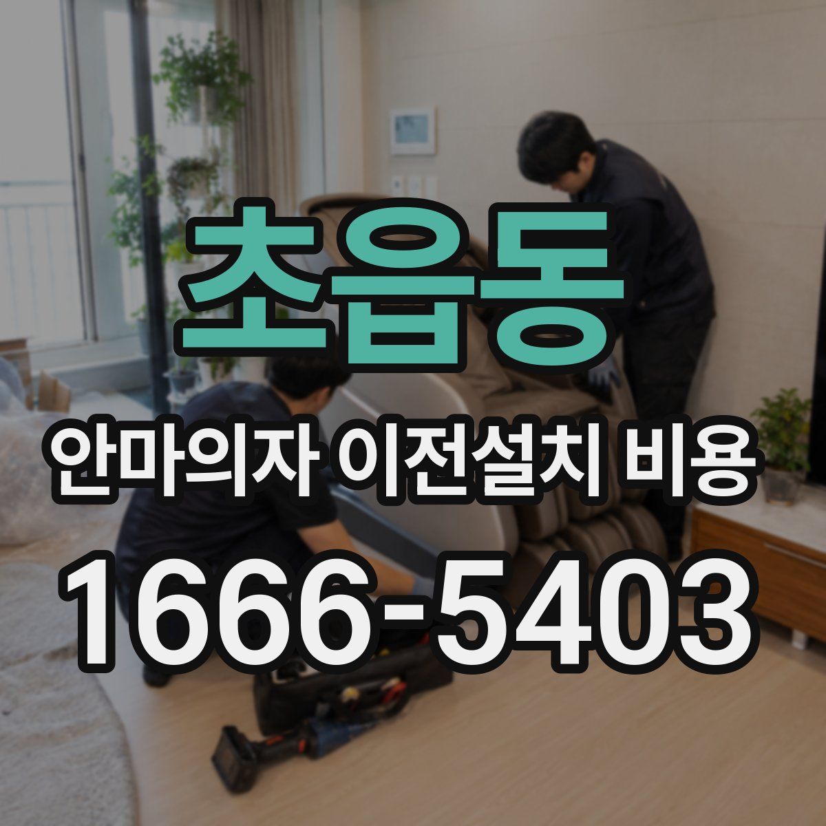 초읍동 안마의자 이전설치 비용