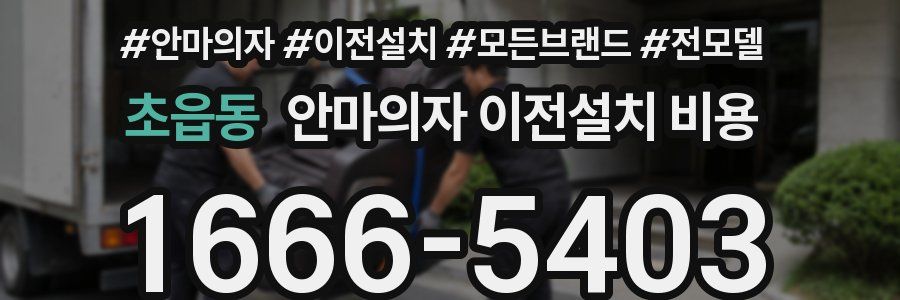 초읍동 안마의자 이전설치 비용
