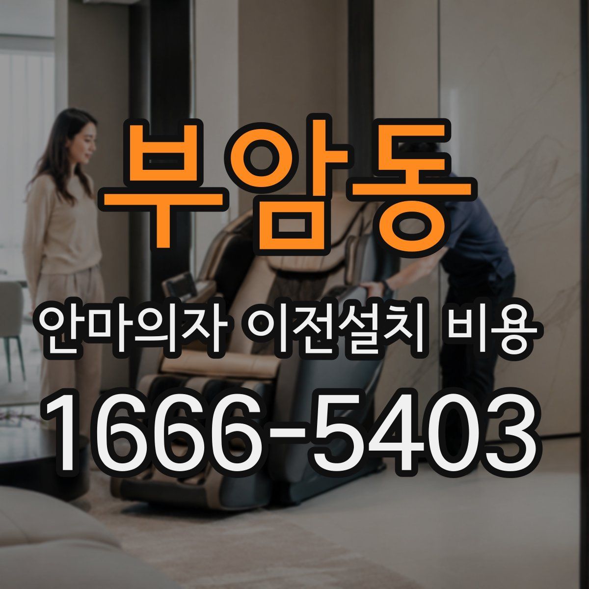 부암동 안마의자 이전설치 비용