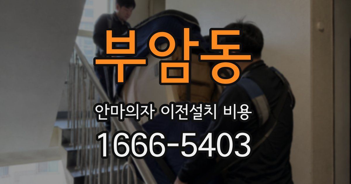 부암동 안마의자 이전설치 비용