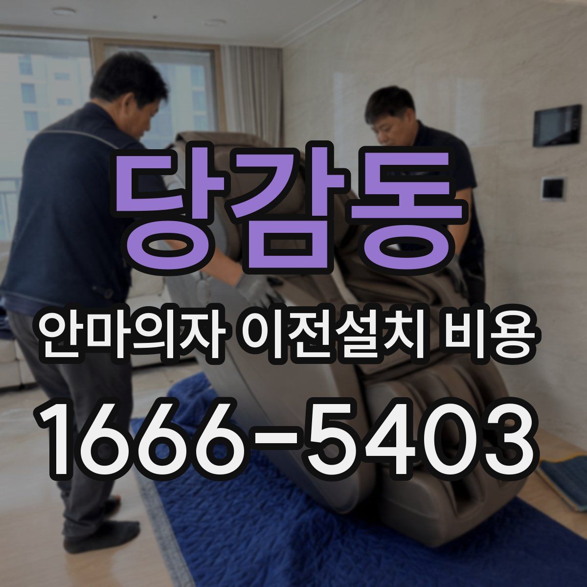 당감동 안마의자 이전설치 비용