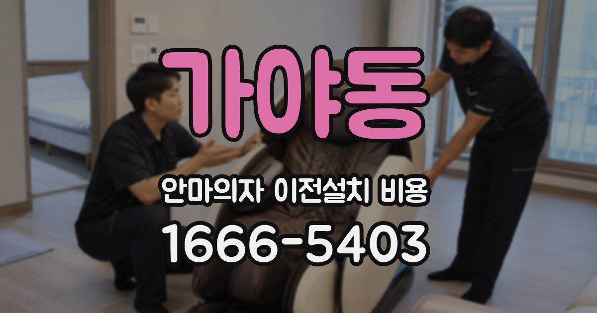 가야동 안마의자 이전설치 비용