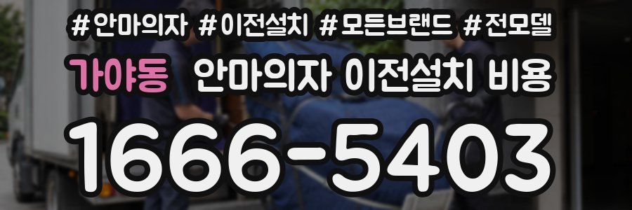 가야동 안마의자 이전설치 비용