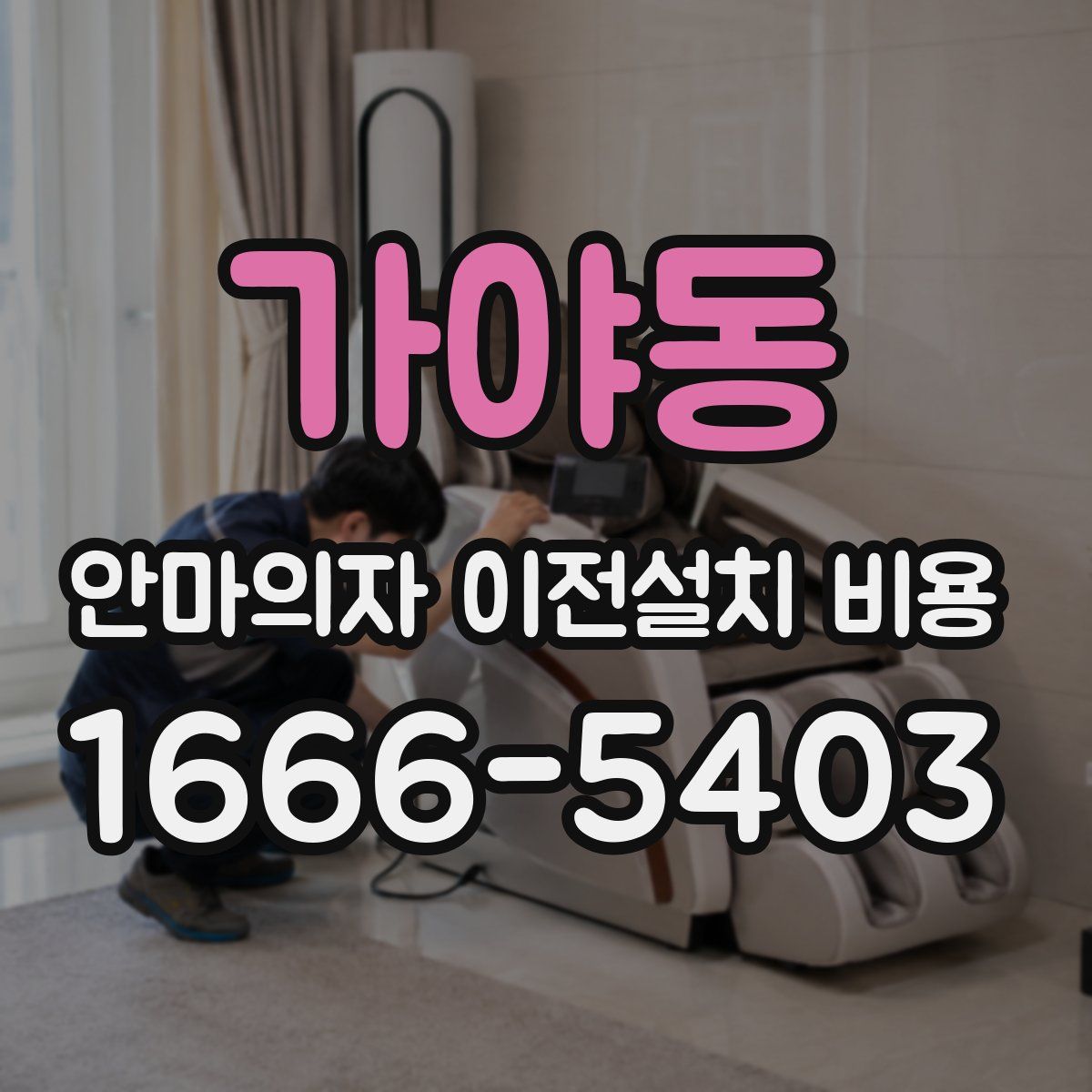 가야동 안마의자 이전설치 비용