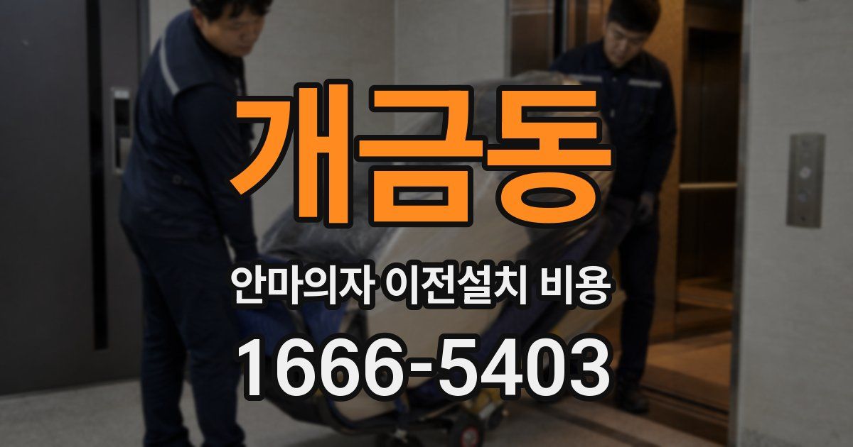 개금동 안마의자 이전설치 비용