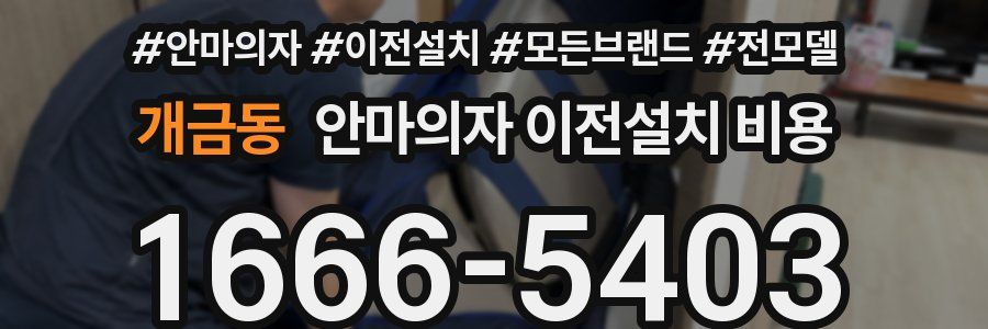 개금동 안마의자 이전설치 비용