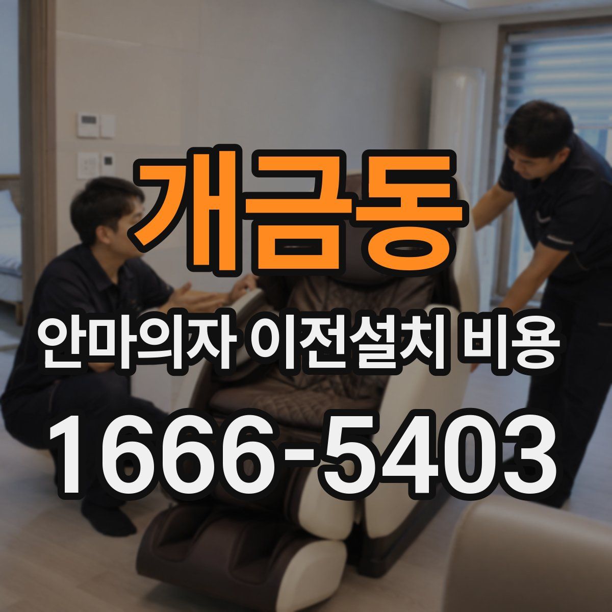 개금동 안마의자 이전설치 비용