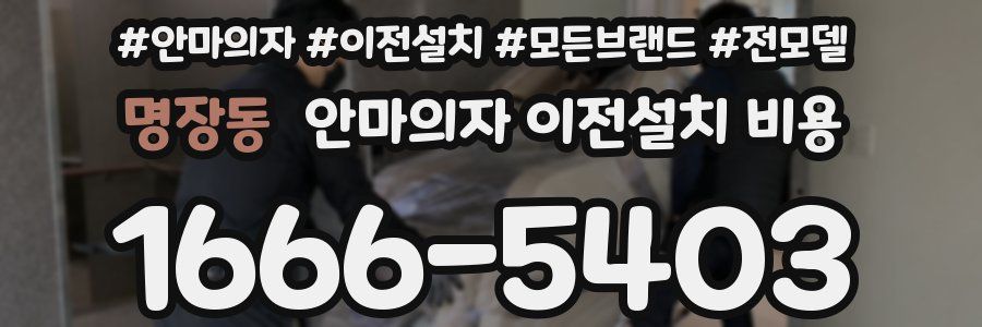 명장동 안마의자 이전설치 비용