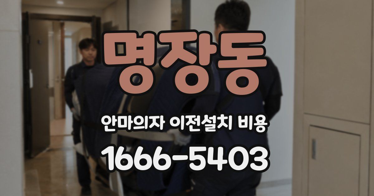 명장동 안마의자 이전설치 비용