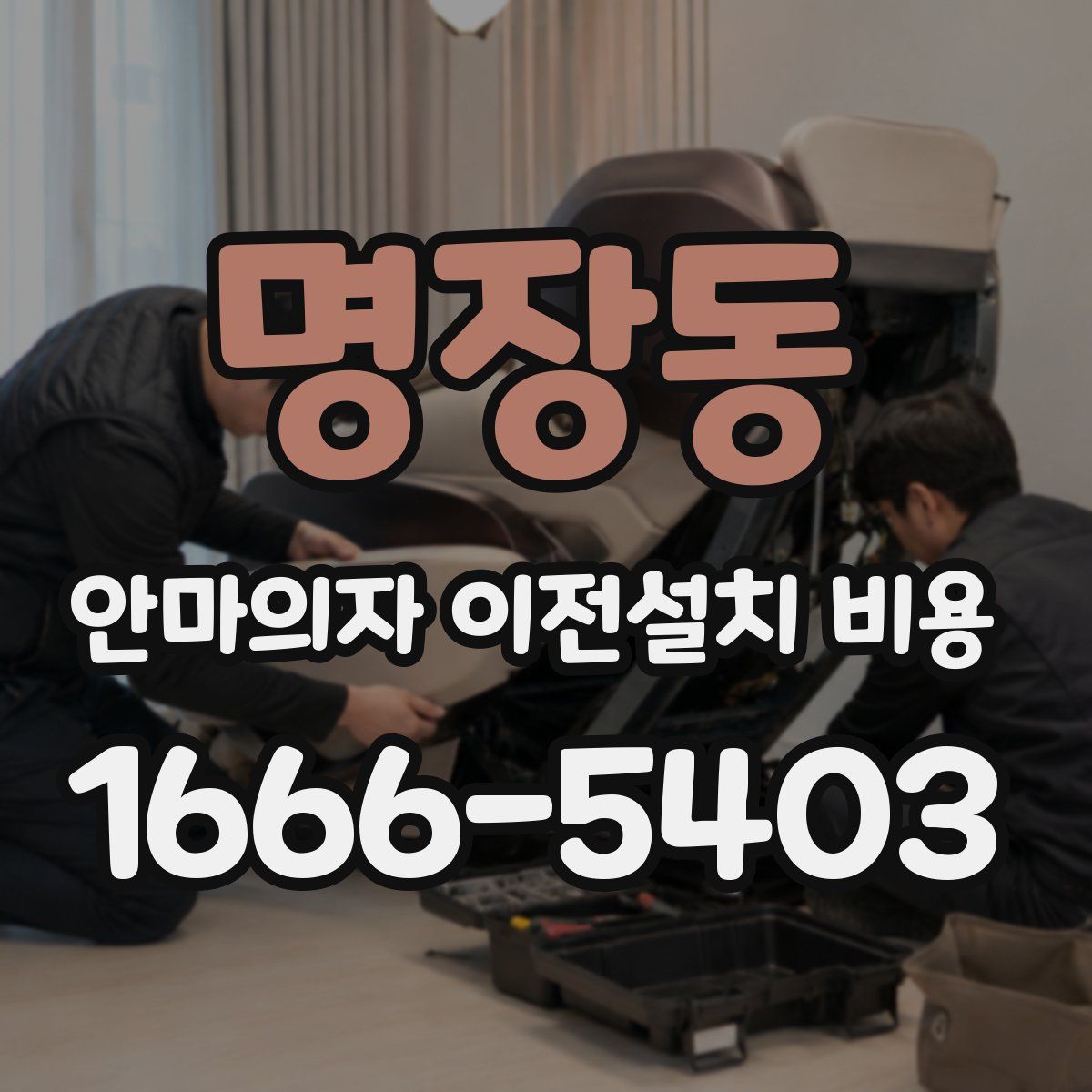 명장동 안마의자 이전설치 비용