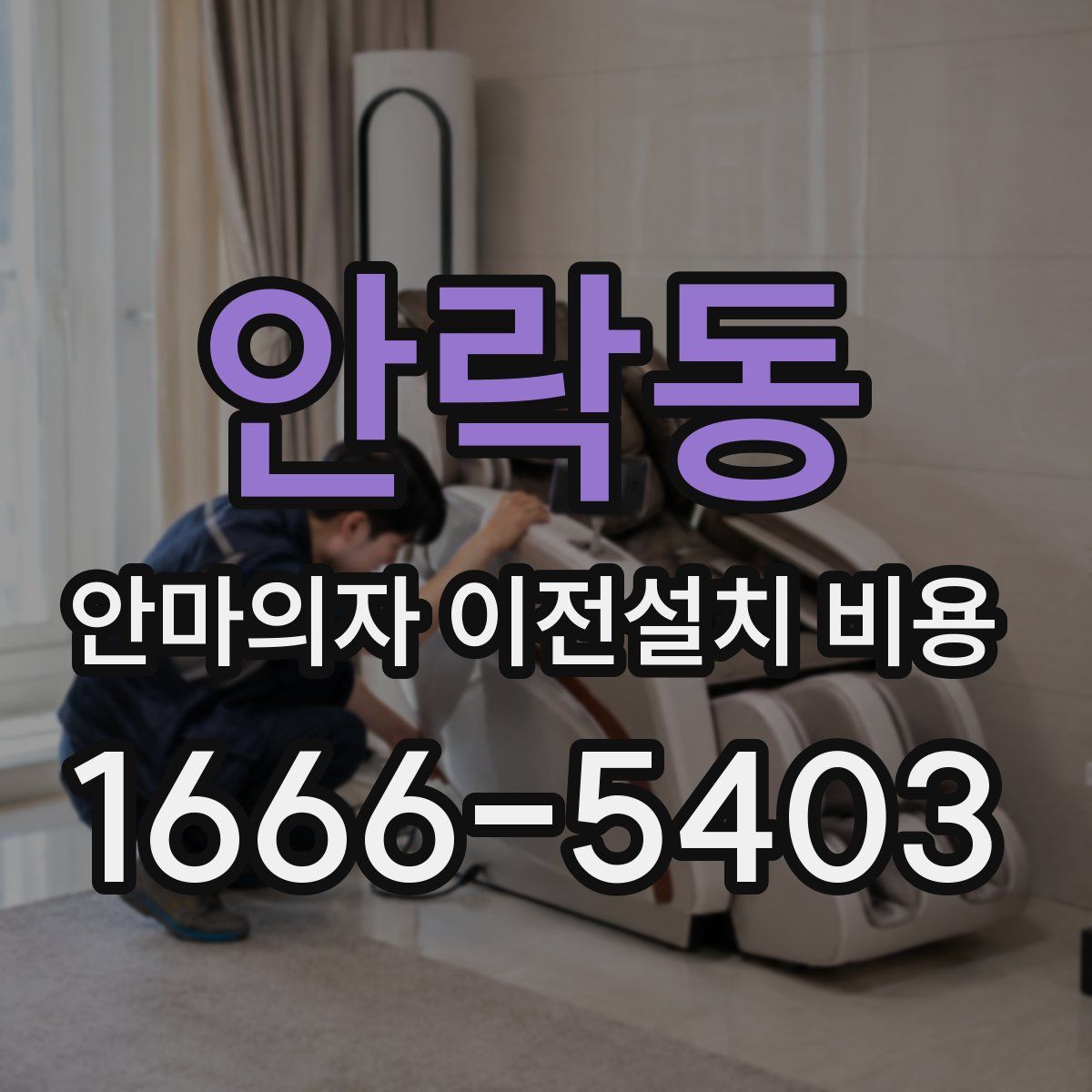 안락동 안마의자 이전설치 비용