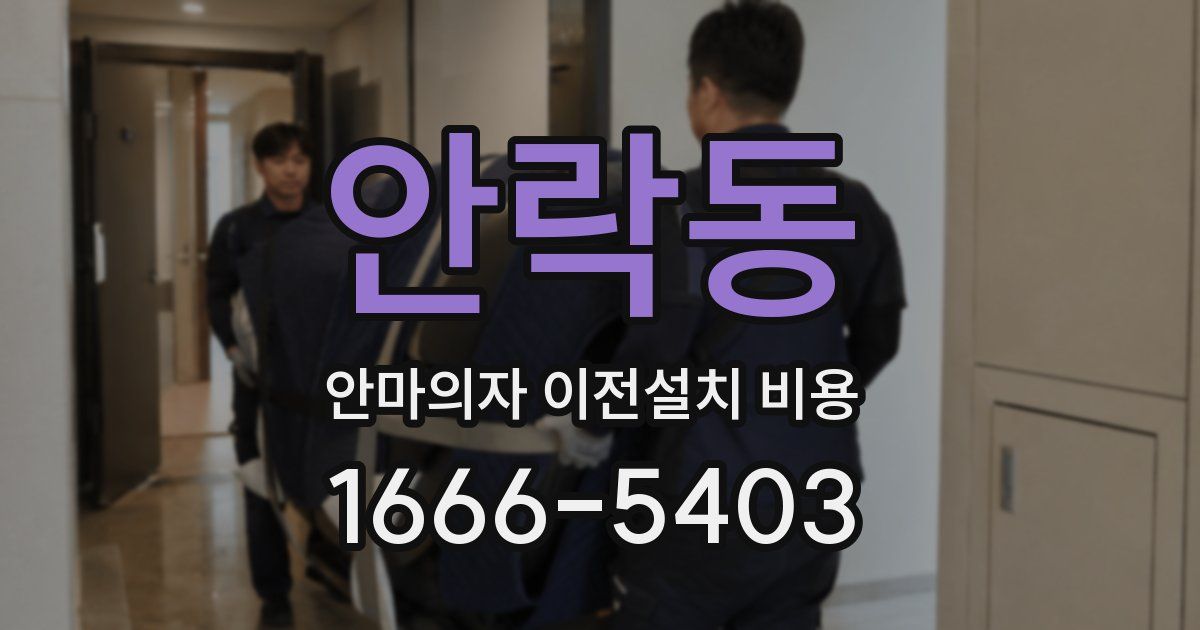 안락동 안마의자 이전설치 비용