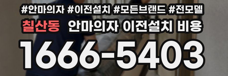 칠산동 안마의자 이전설치 비용