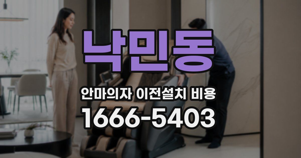 낙민동 안마의자 이전설치 비용