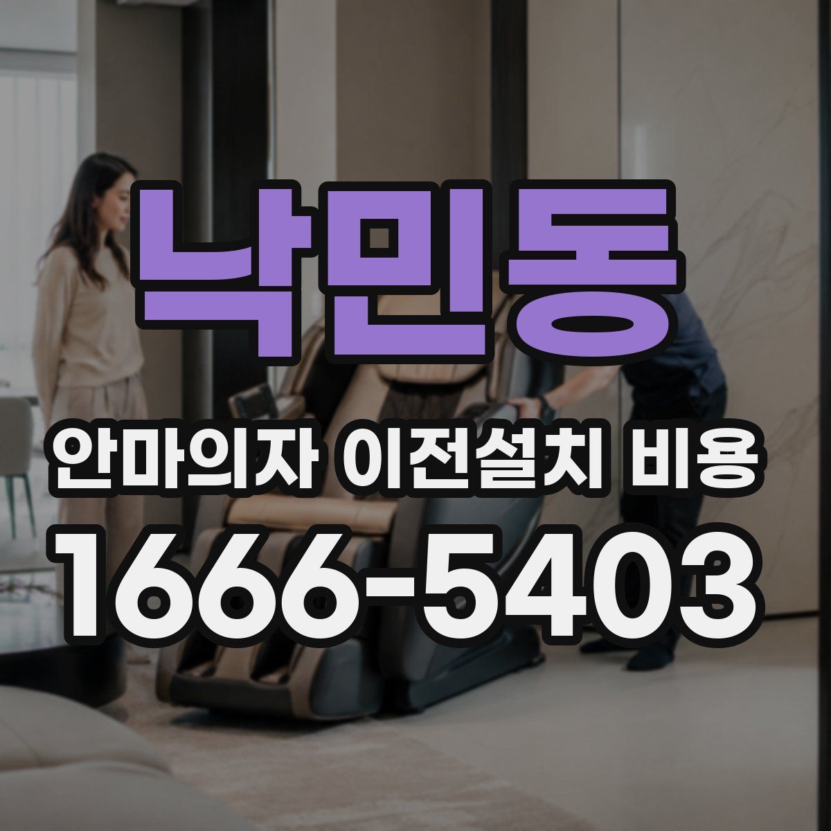 낙민동 안마의자 이전설치 비용
