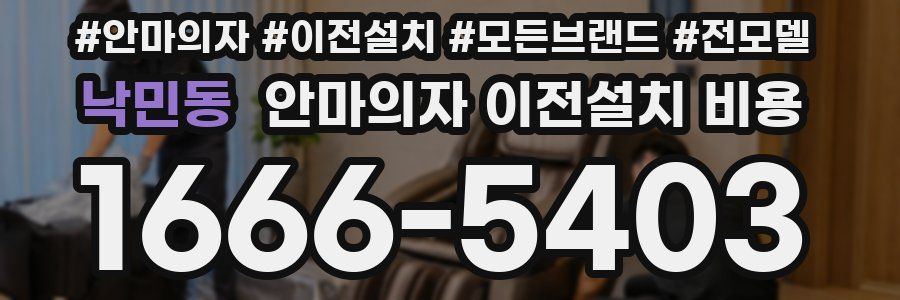 낙민동 안마의자 이전설치 비용