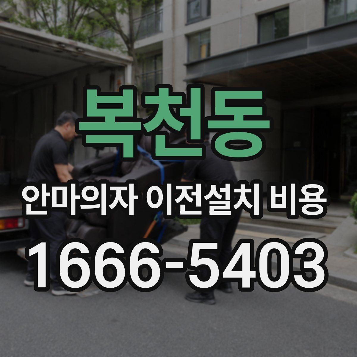 복천동 안마의자 이전설치 비용 브랜드별 분해 난도와 소요 시간