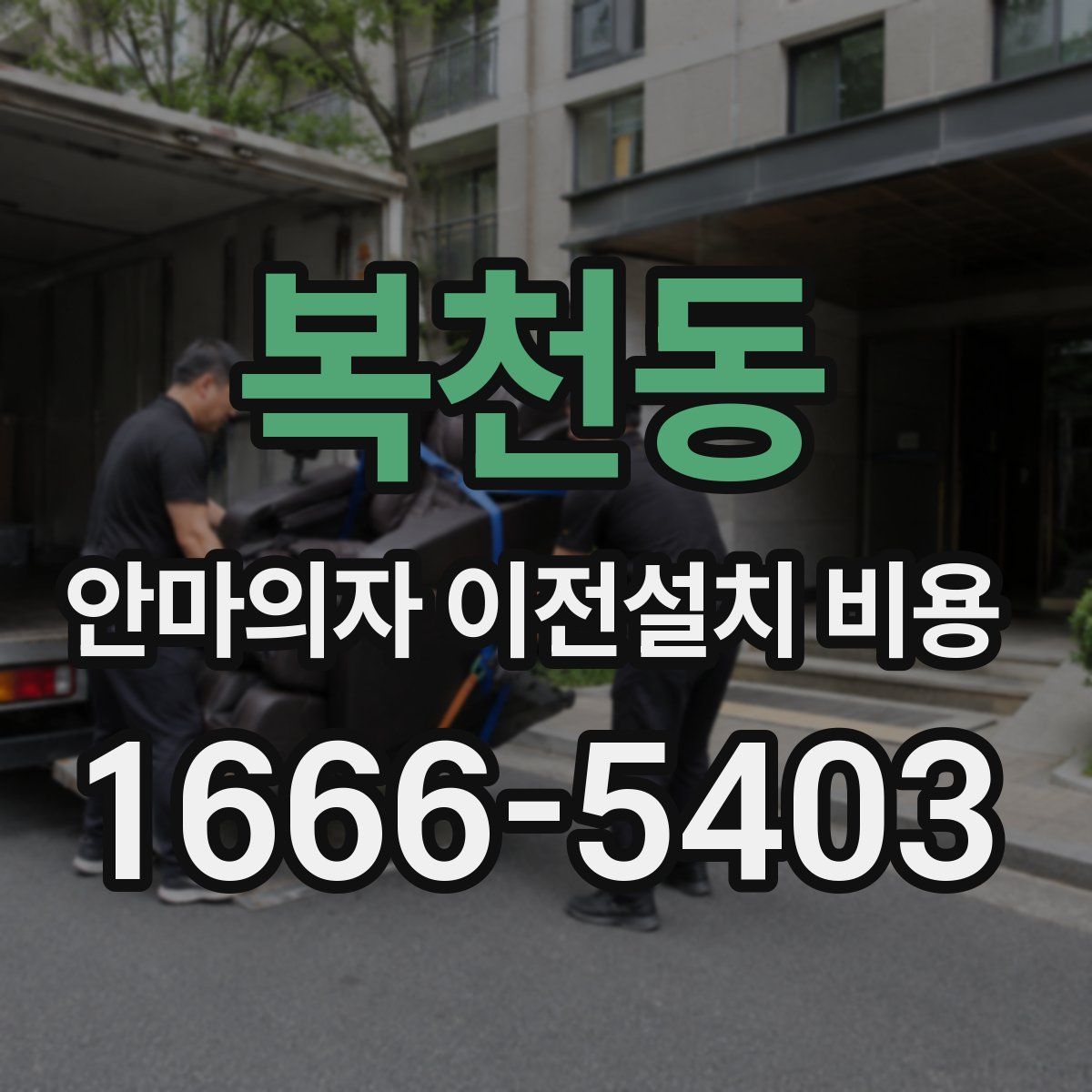 복천동 안마의자 이전설치 비용