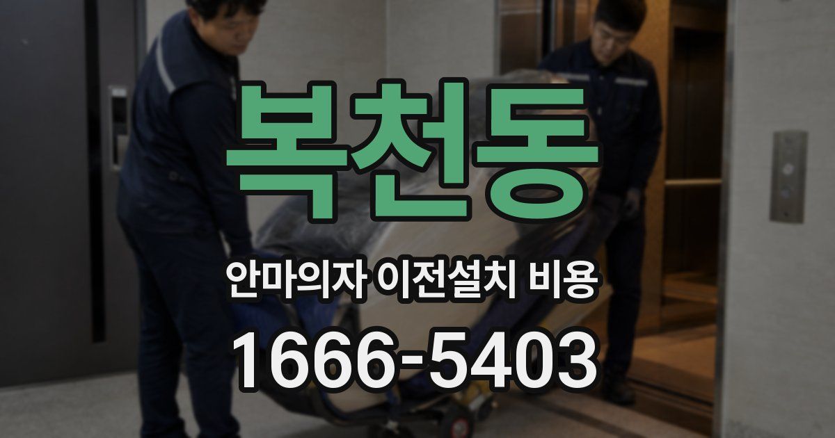 복천동 안마의자 이전설치 비용