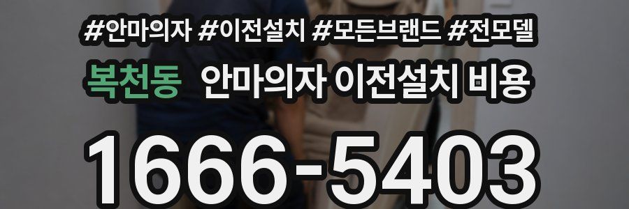 복천동 안마의자 이전설치 비용