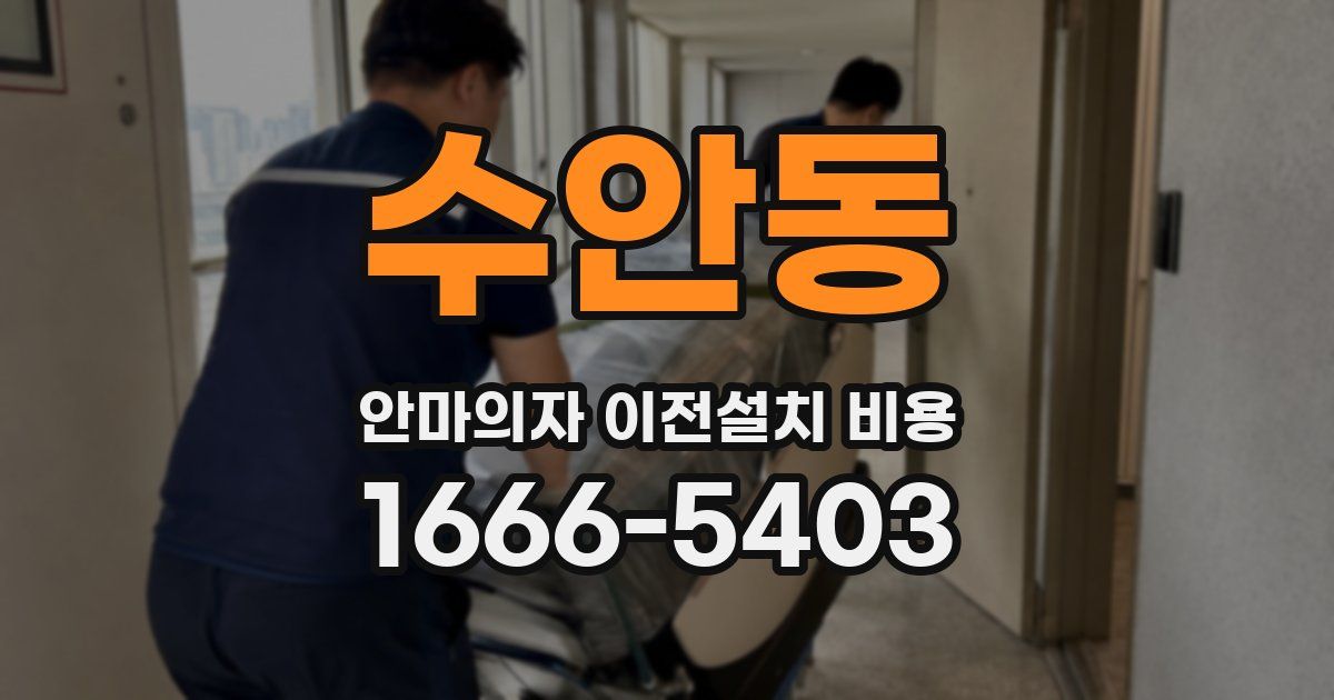 수안동 안마의자 이전설치 비용