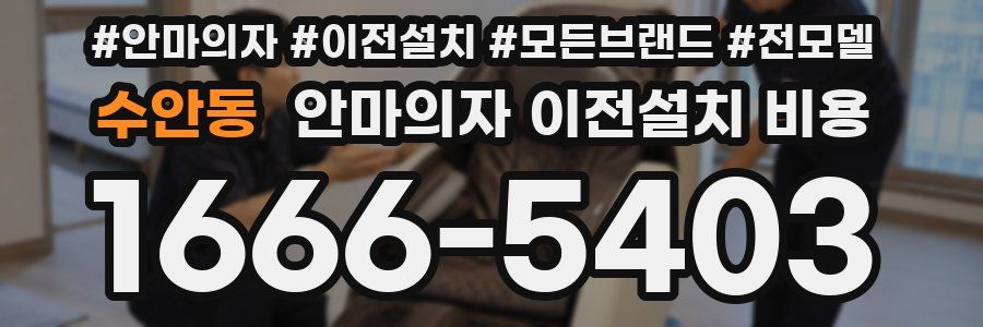 수안동 안마의자 이전설치 비용
