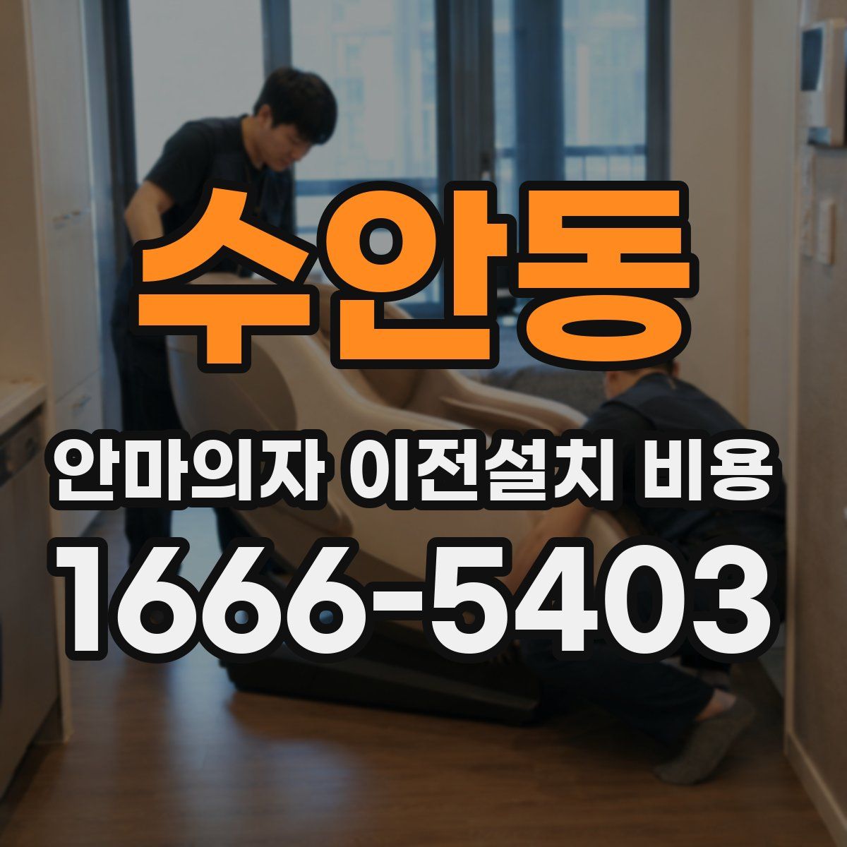 수안동 안마의자 이전설치 비용